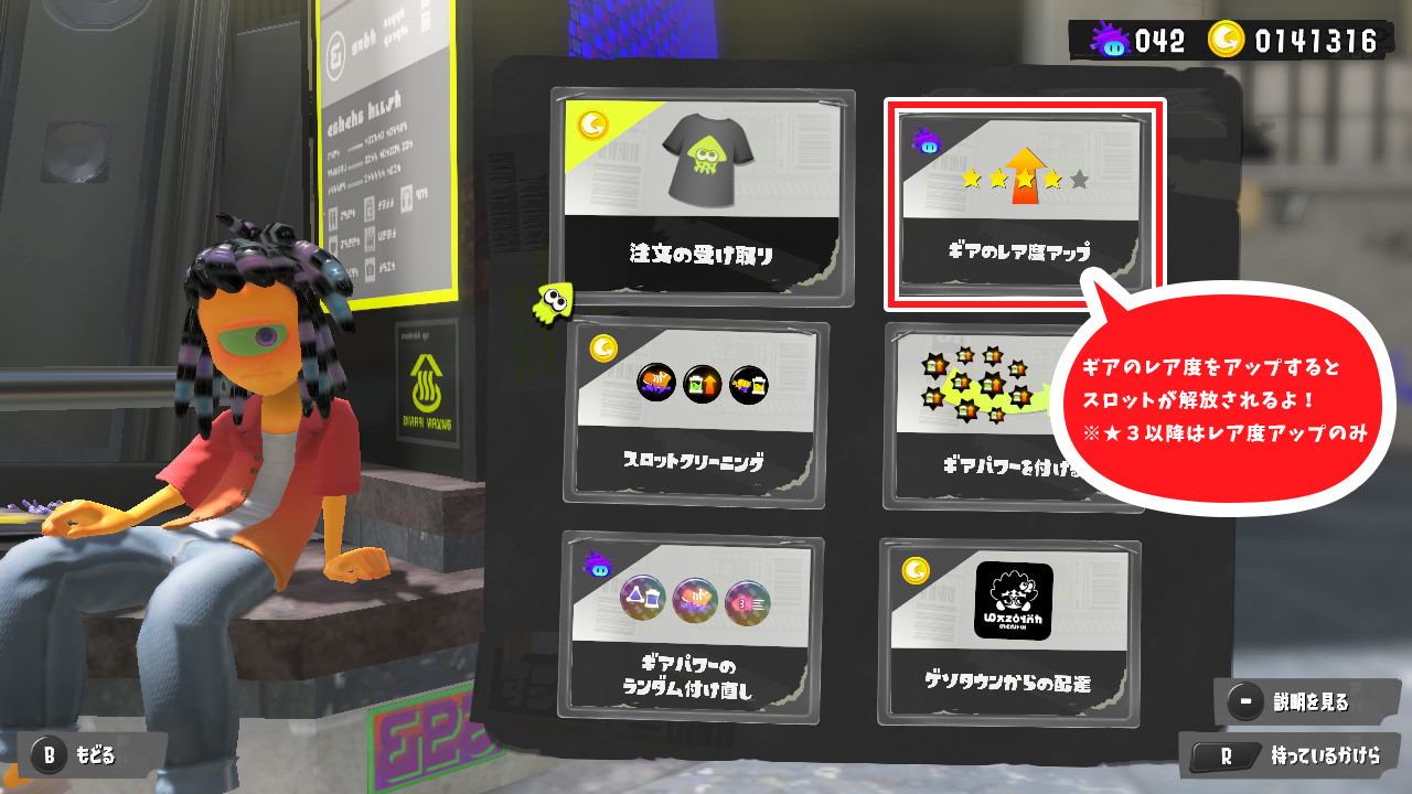 ゲーム画面:スパイキーの「ギアのレア度アップ」