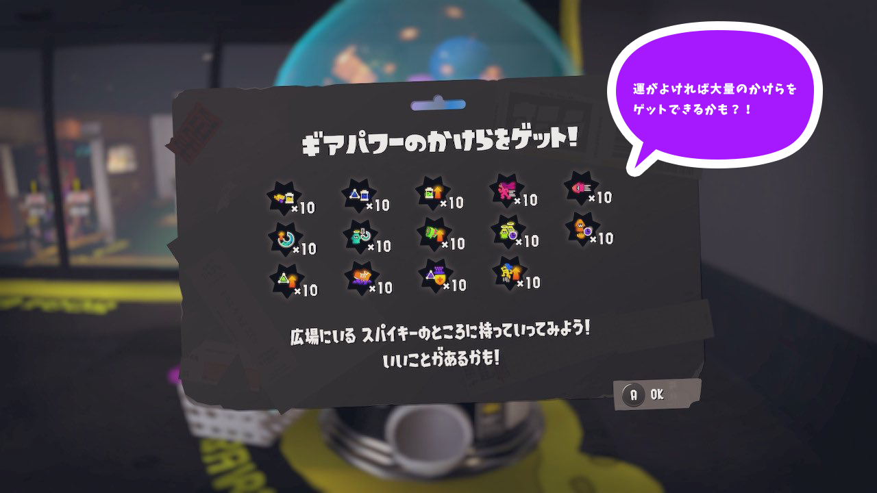 くじ引き(ガチャ)「ギアパワーのかけらをゲット!」